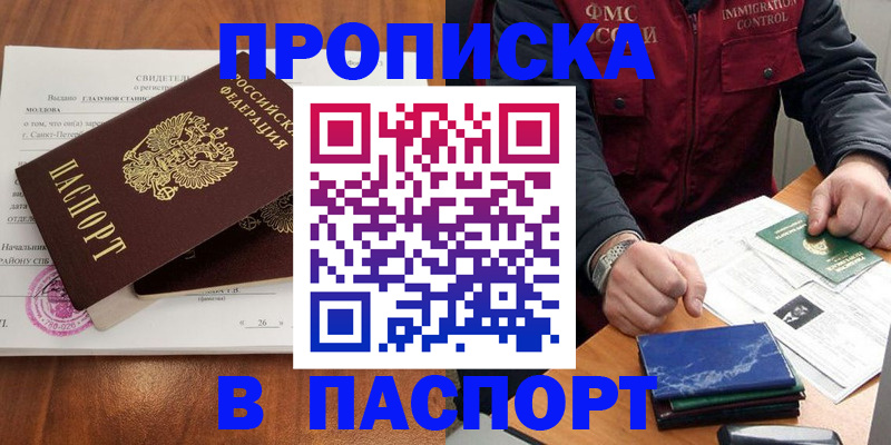 прописка в Ишимбае